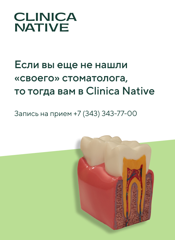 Стоматология Clinica Native в Екатеринбурге